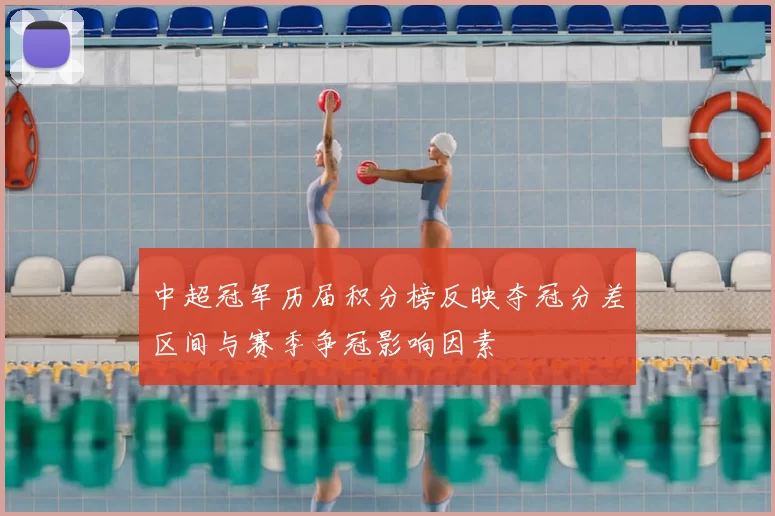 中超冠军历届积分榜反映夺冠分差区间与赛季争冠影响因素