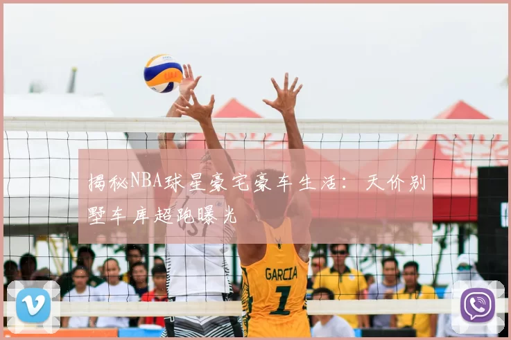 揭秘NBA球星豪宅豪车生活:天价别墅车库超跑曝光