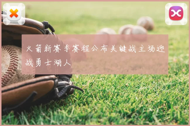 火箭新赛季赛程公布关键战主场迎战勇士湖人