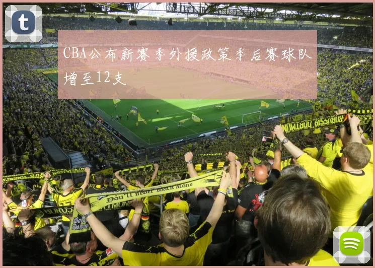 CBA公布新赛季外援政策季后赛球队增至12支