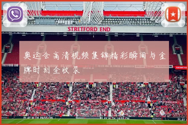 奥运会高清视频集锦精彩瞬间与金牌时刻全收录
