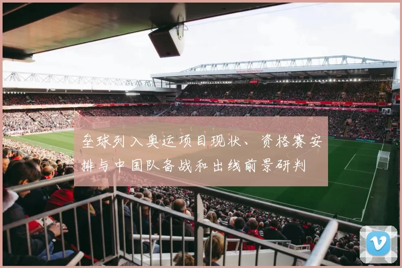 垒球列入奥运项目现状、资格赛安排与中国队备战和出线前景研判