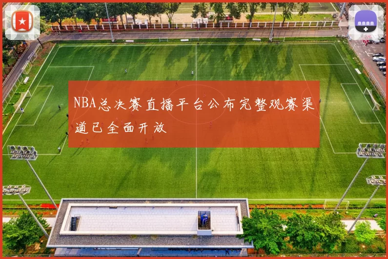 NBA总决赛直播平台公布完整观赛渠道已全面开放
