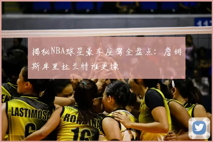 揭秘NBA球星豪车座驾全盘点:詹姆斯库里杜兰特谁更壕