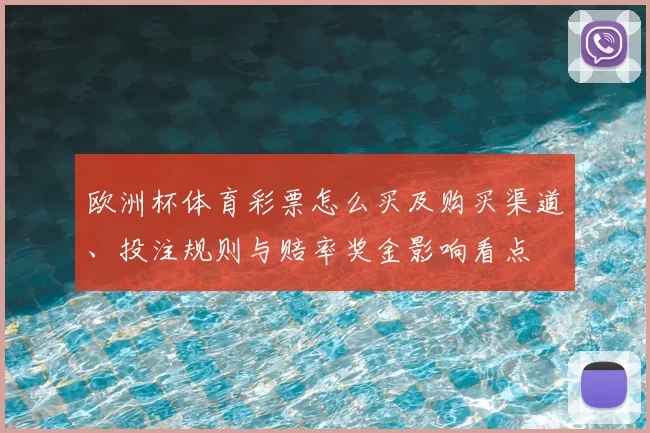 欧洲杯体育彩票怎么买及购买渠道、投注规则与赔率奖金影响看点