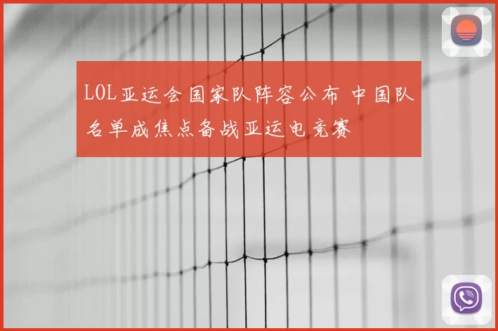 LOL亚运会国家队阵容公布 中国队名单成焦点备战亚运电竞赛