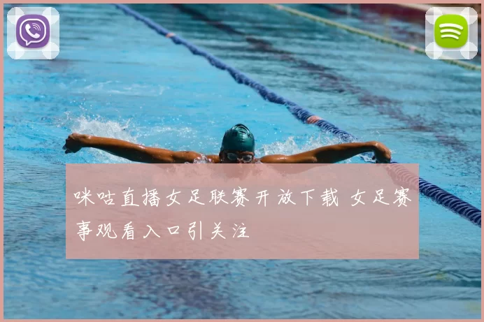 咪咕直播女足联赛开放下载 女足赛事观看入口引关注