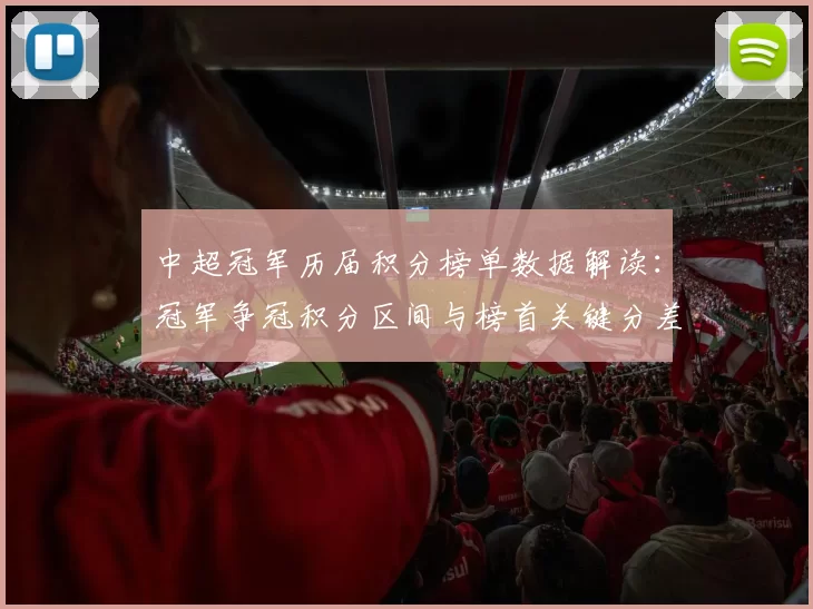 中超冠军历届积分榜单数据解读:冠军争冠积分区间与榜首关键分差分布