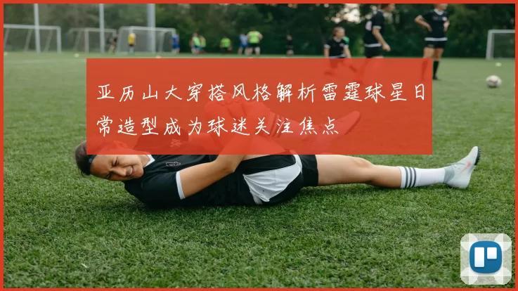 亚历山大穿搭风格解析雷霆球星日常造型成为球迷关注焦点