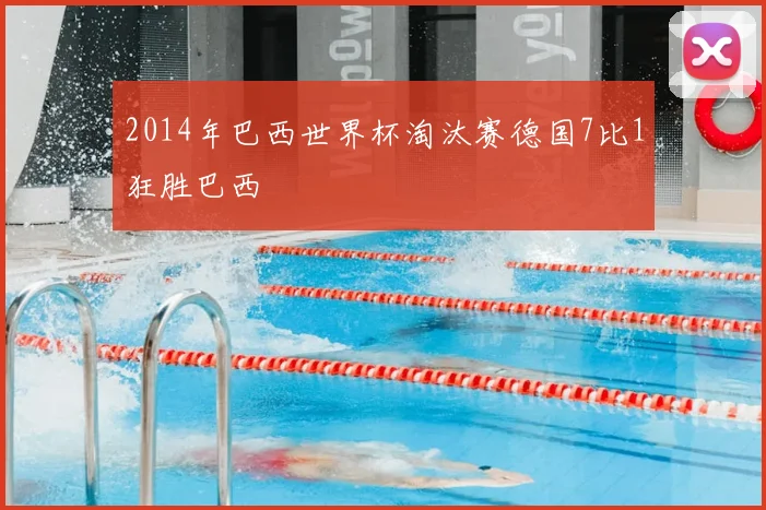 2014年巴西世界杯淘汰赛德国7比1狂胜巴西