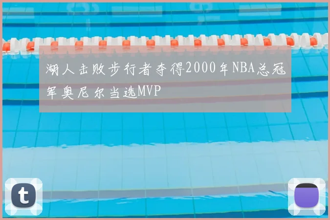湖人击败步行者夺得2000年NBA总冠军奥尼尔当选MVP