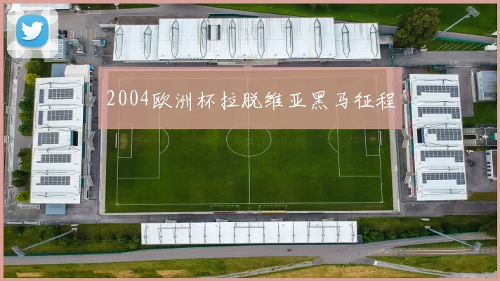 2004欧洲杯拉脱维亚黑马征程