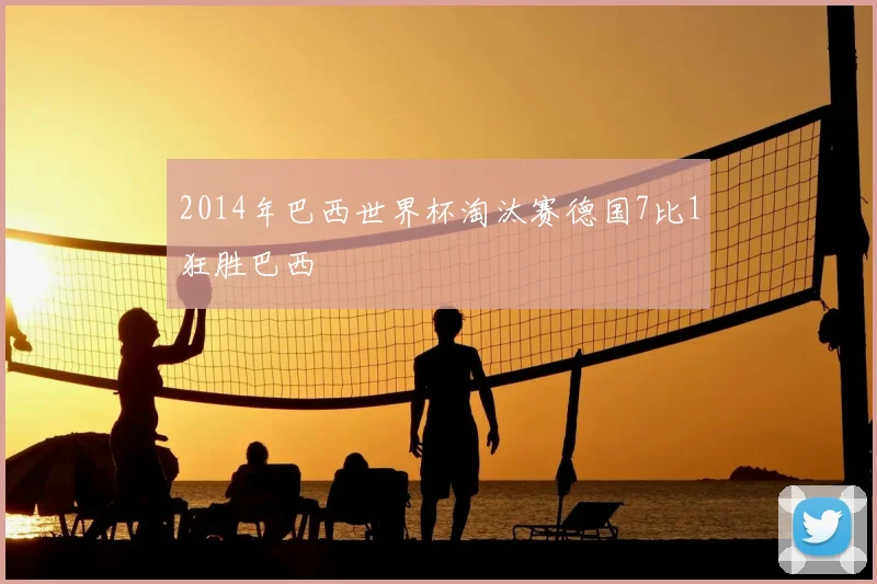 2014年巴西世界杯淘汰赛德国7比1狂胜巴西