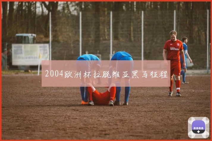 2004欧洲杯拉脱维亚黑马征程