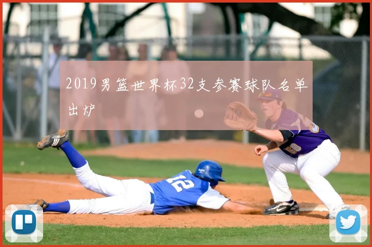 2019男篮世界杯32支参赛球队名单出炉