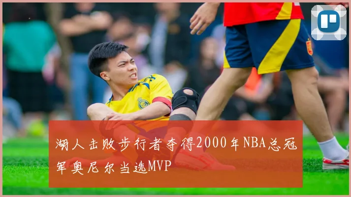 湖人击败步行者夺得2000年NBA总冠军奥尼尔当选MVP