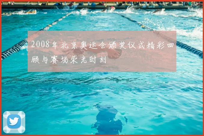 2008年北京奥运会颁奖仪式精彩回顾与赛场荣光时刻
