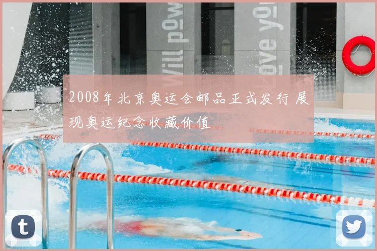 2008年北京奥运会邮品正式发行 展现奥运纪念收藏价值
