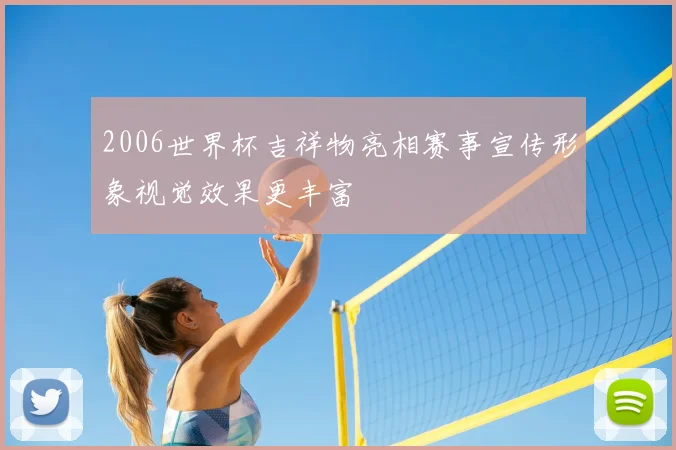 2006世界杯吉祥物亮相赛事宣传形象视觉效果更丰富